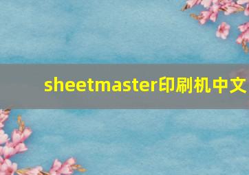 sheetmaster印刷机中文