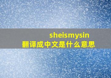 sheismysin翻译成中文是什么意思