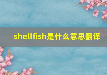 shellfish是什么意思翻译