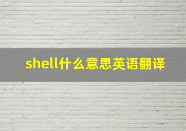 shell什么意思英语翻译