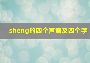 sheng的四个声调及四个字