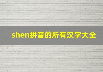 shen拼音的所有汉字大全