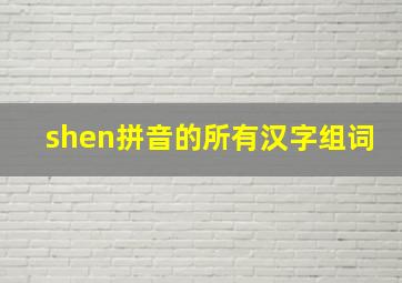 shen拼音的所有汉字组词