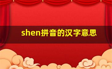 shen拼音的汉字意思