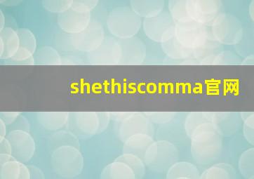 shethiscomma官网