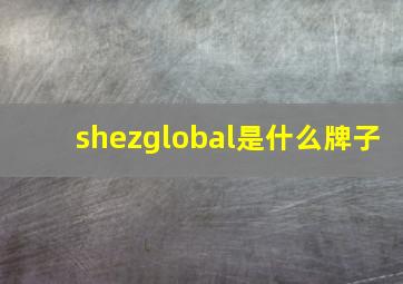 shezglobal是什么牌子