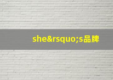 she’s品牌