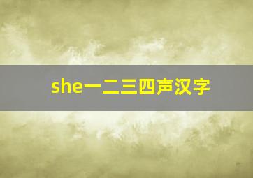 she一二三四声汉字