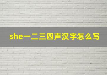 she一二三四声汉字怎么写