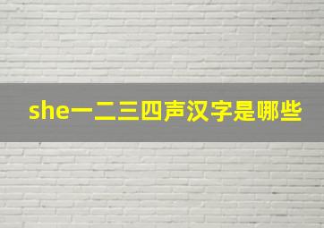 she一二三四声汉字是哪些