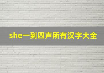 she一到四声所有汉字大全