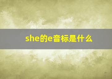 she的e音标是什么