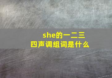 she的一二三四声调组词是什么