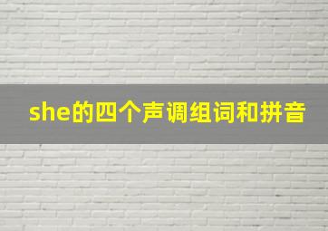 she的四个声调组词和拼音