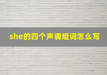 she的四个声调组词怎么写