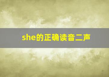 she的正确读音二声