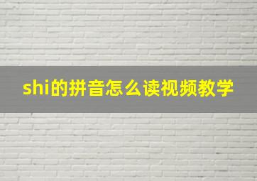 shi的拼音怎么读视频教学