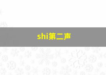 shi第二声