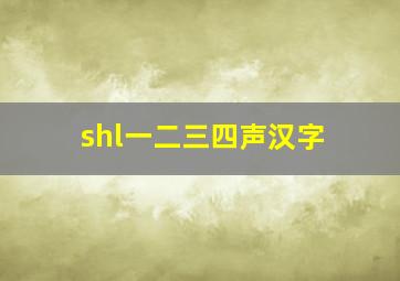 shl一二三四声汉字