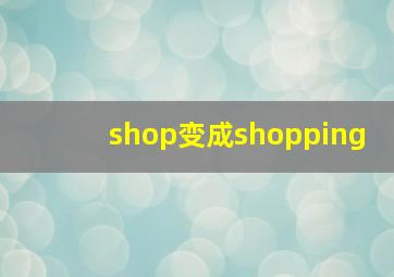 shop变成shopping