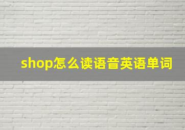 shop怎么读语音英语单词