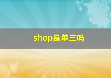 shop是单三吗