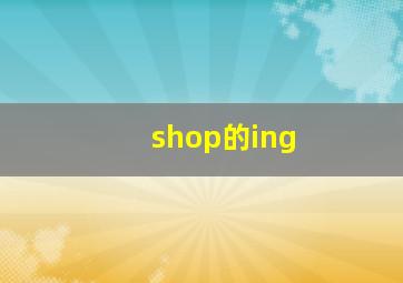 shop的ing