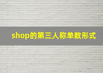 shop的第三人称单数形式