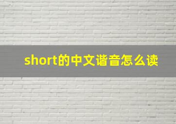 short的中文谐音怎么读