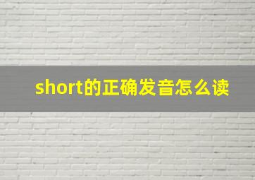 short的正确发音怎么读