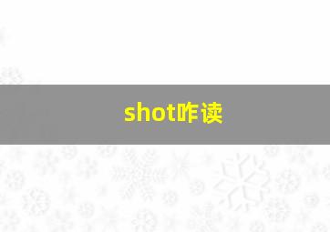 shot咋读