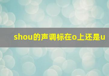 shou的声调标在o上还是u