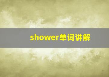 shower单词讲解