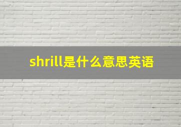 shrill是什么意思英语