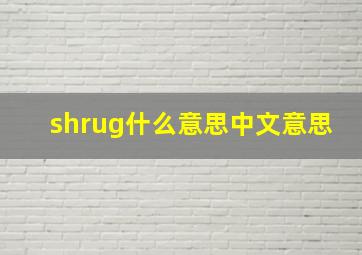 shrug什么意思中文意思