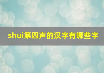 shui第四声的汉字有哪些字