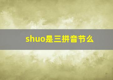 shuo是三拼音节么