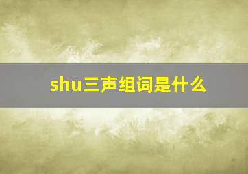 shu三声组词是什么