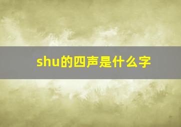 shu的四声是什么字