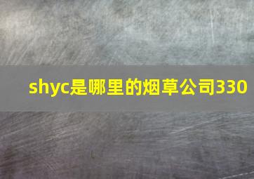 shyc是哪里的烟草公司330