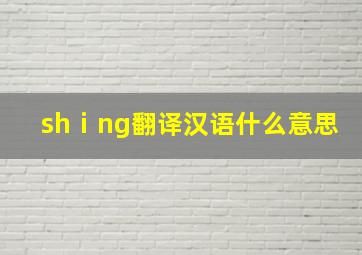 shⅰng翻译汉语什么意思