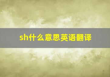 sh什么意思英语翻译