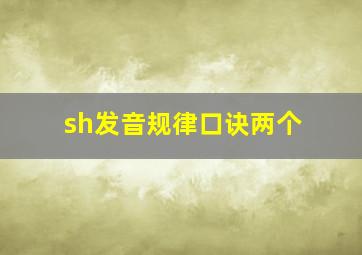 sh发音规律口诀两个