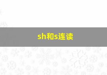 sh和s连读