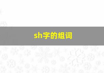 sh字的组词