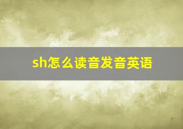 sh怎么读音发音英语