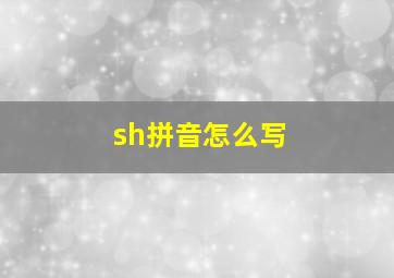 sh拼音怎么写