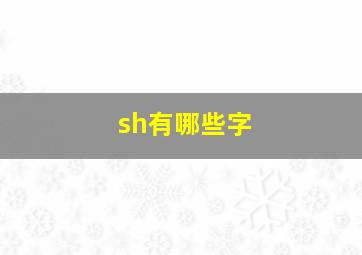 sh有哪些字