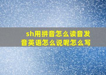 sh用拼音怎么读音发音英语怎么说呢怎么写