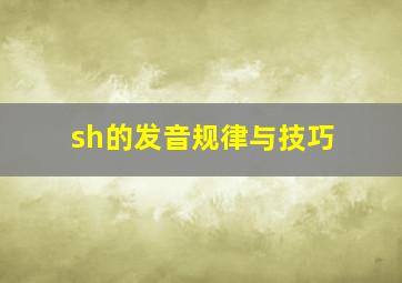 sh的发音规律与技巧